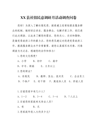 XX县社情民意调研月活动调查问卷