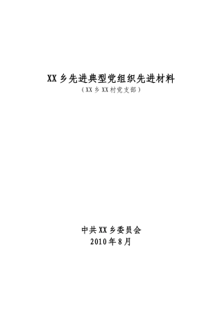 XX乡先进典型党组织先进材料