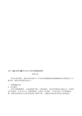 XX药店经营数据分析案例资料
