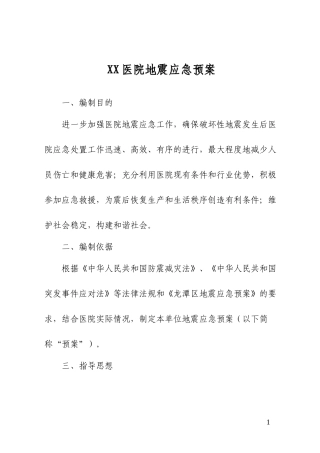 XX医院地震应急预案