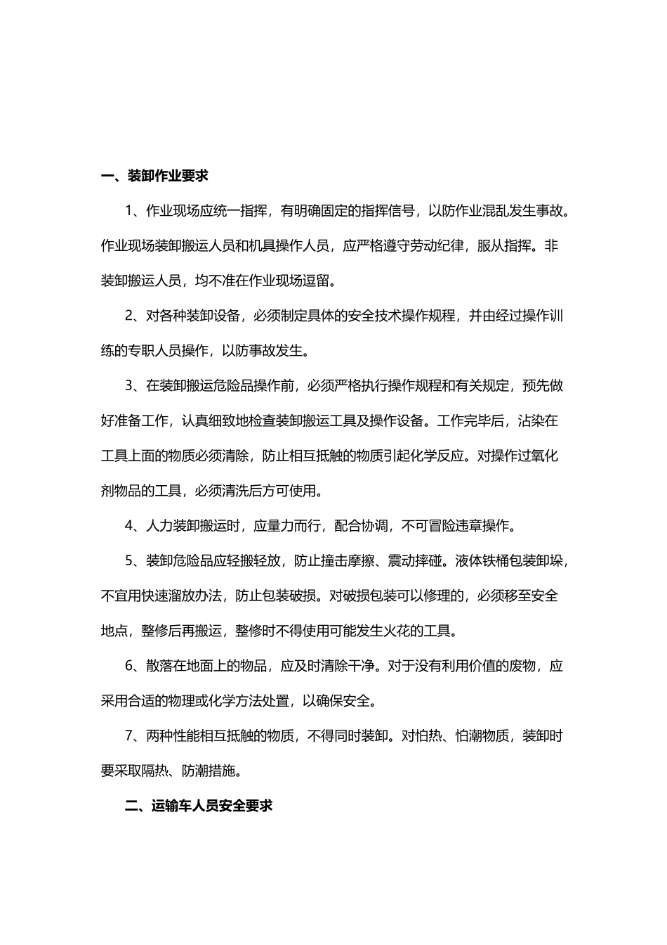 1-9类危险化学品运输、装卸要求_第1页