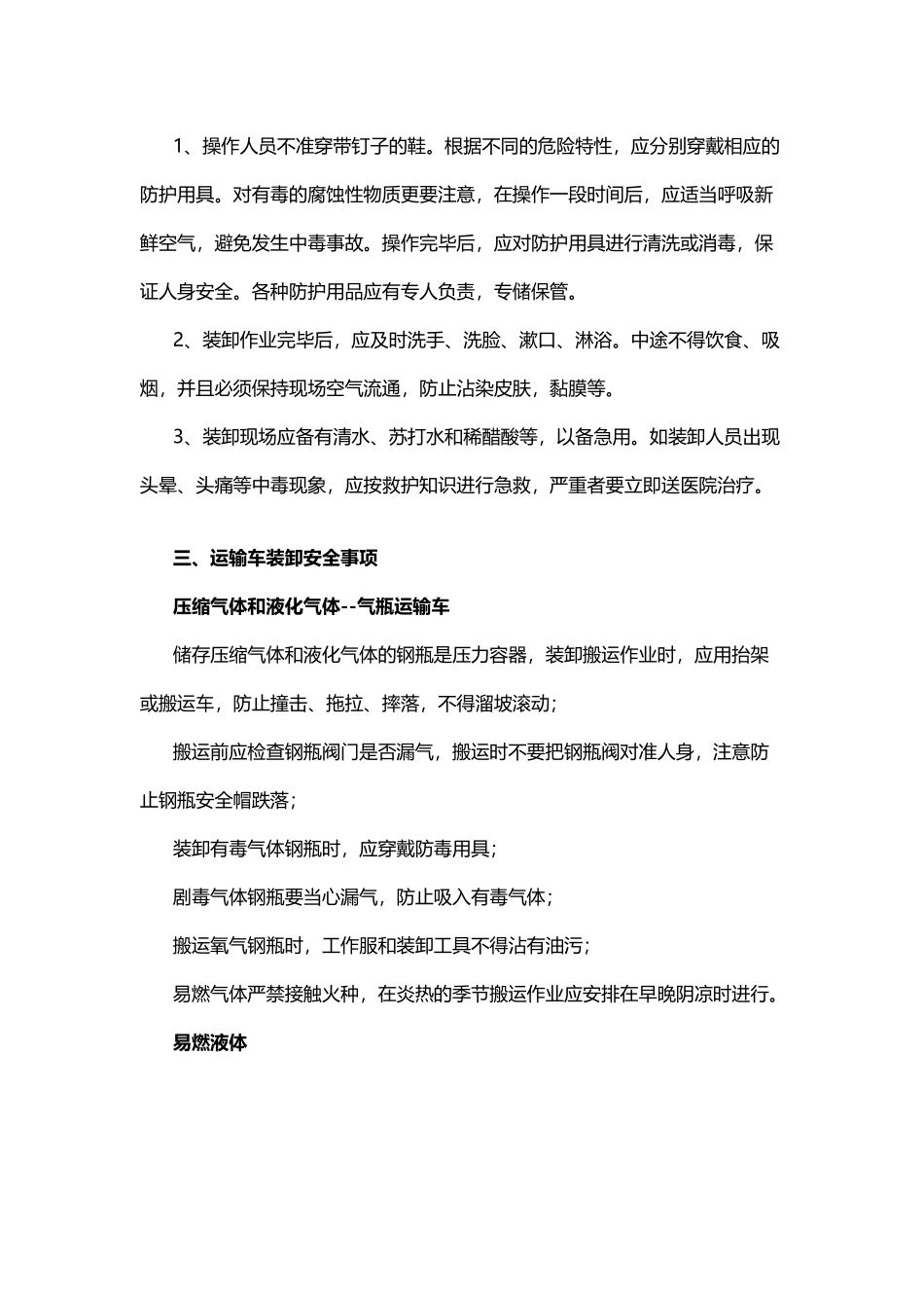 1-9类危险化学品运输、装卸要求_第2页