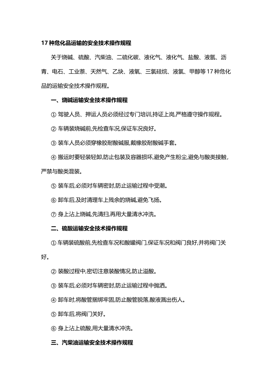 17种危化品运输的安全技术操作规程_第1页