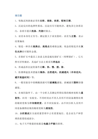 100道化验员题库填空题含答案-4