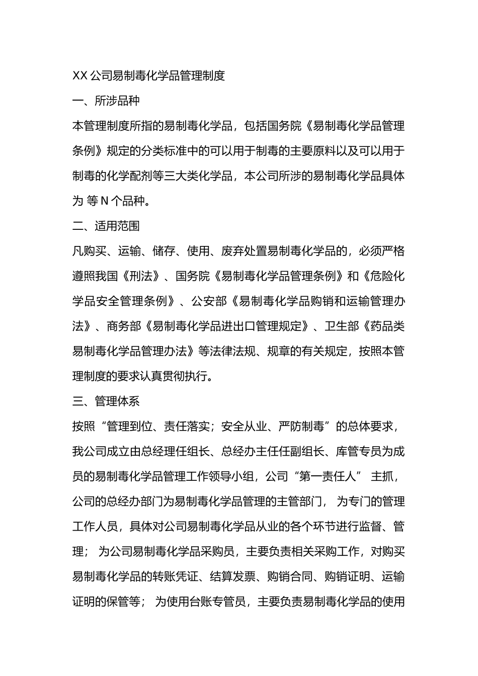 XX公司易制毒化学品管理制度_第1页