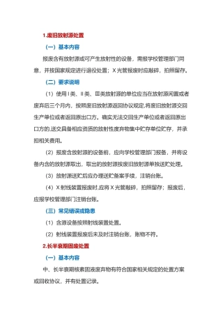 放射性实验废弃物的处置
