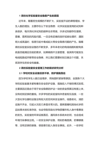 高校化学实验室安全隐患分析及应对措施