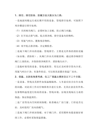 化工厂冬季防冻、防凝方法