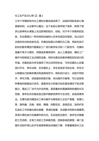 化工生产实习心得范文合集
