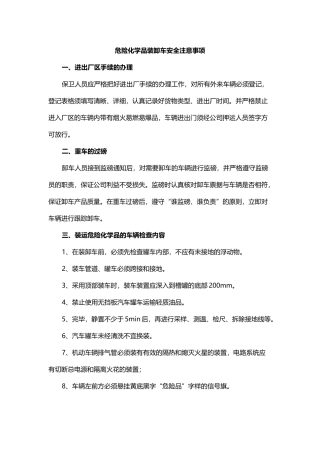 危险化学品装卸车安全注意事项