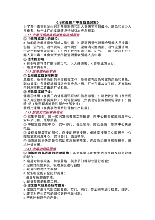 污水处理厂中毒应急预案