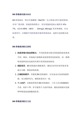 学校食堂84消毒液配比及使用指南
