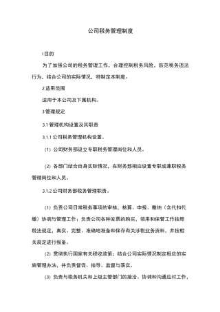 公司税务管理制度