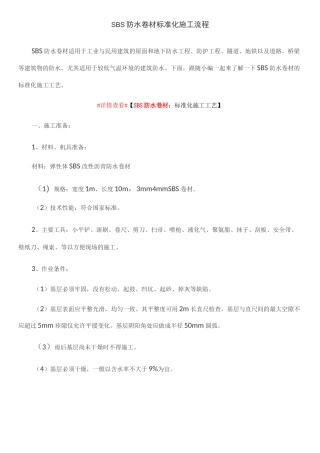 SBS防水卷材标准化施工流程