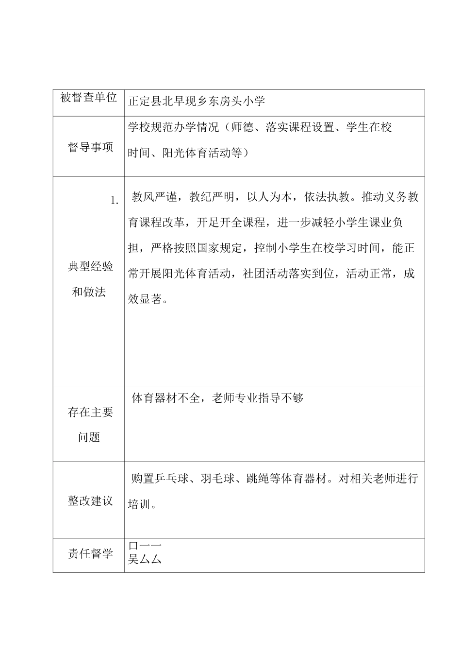 东房头小学督学责任区随访督导记录表_第2页