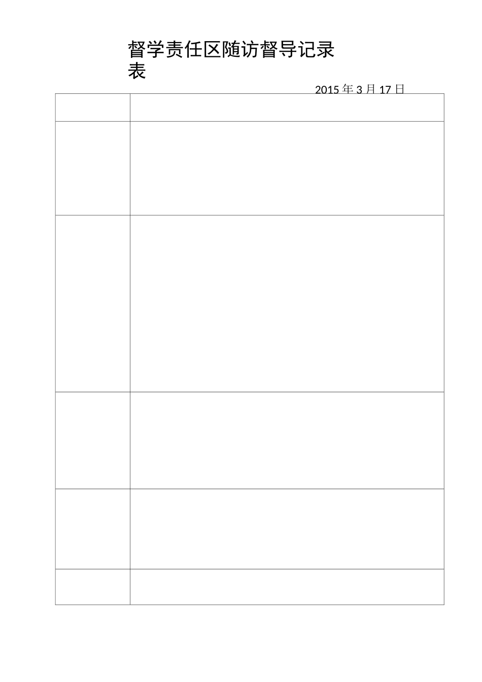 东房头小学督学责任区随访督导记录表_第3页