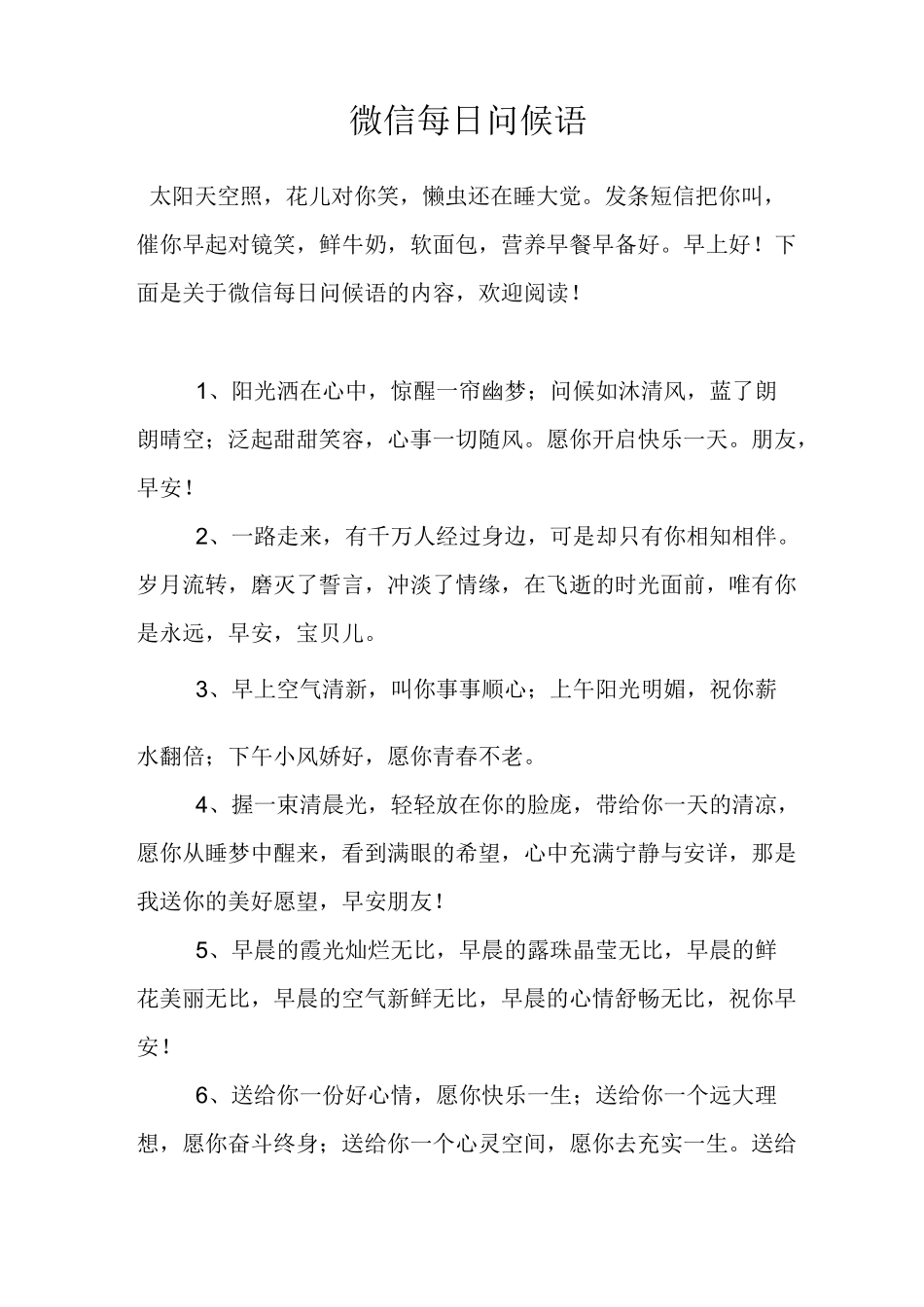 微信每日问候语_第1页