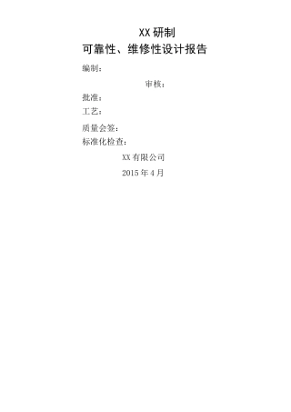 可靠性维修性设计报告
