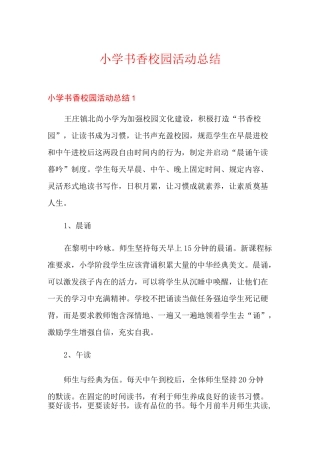 小学书香校园活动总结