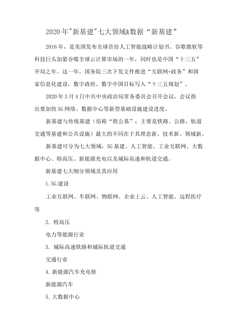 2020 年“新基建”七大领域 &amp; 数据“新基建”_第1页
