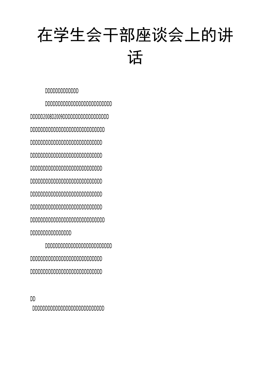 在学生会干部座谈会上的讲话_第1页