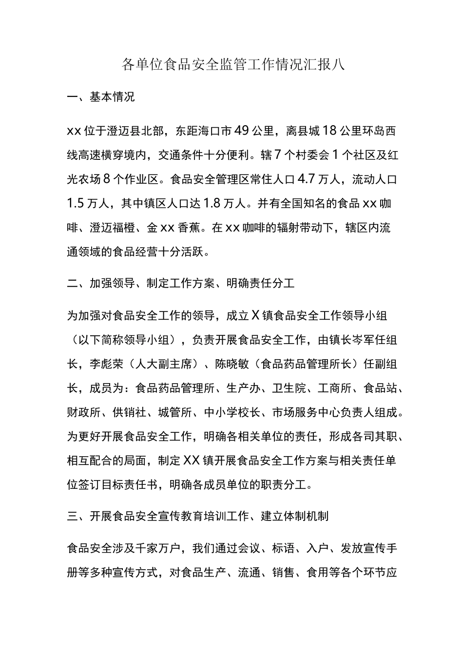 各单位食品安全监管工作情况汇报八_第1页