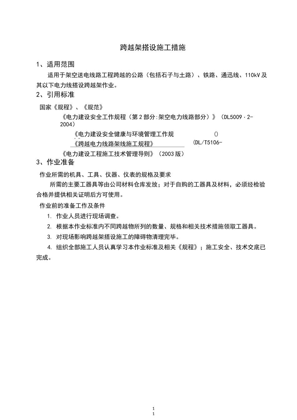 跨越架搭设施工措施_第2页