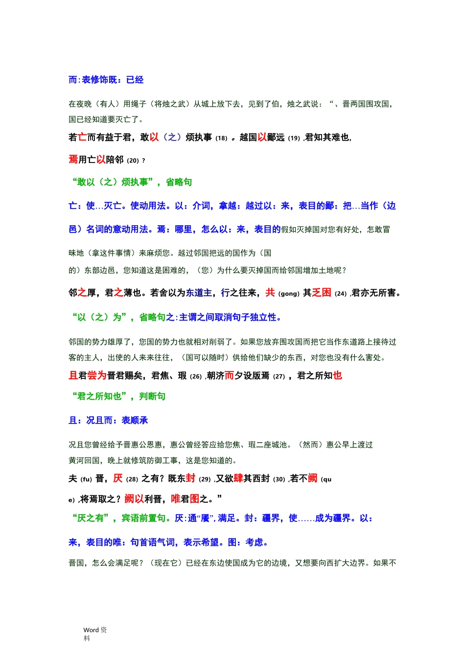 烛之武退秦师原文、翻译注解_第2页