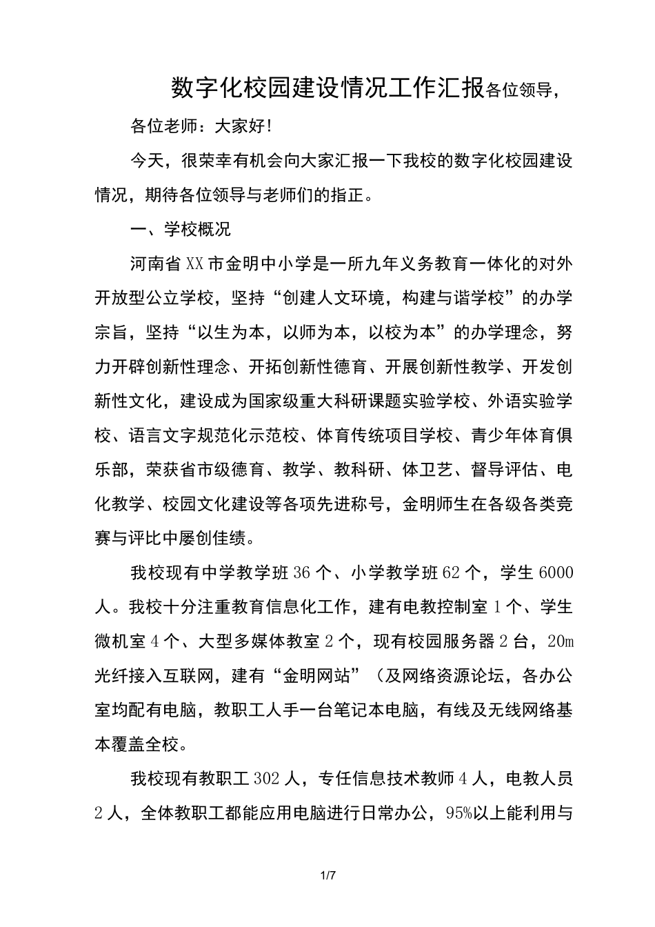 数字化校园建设情况工作汇报_第1页