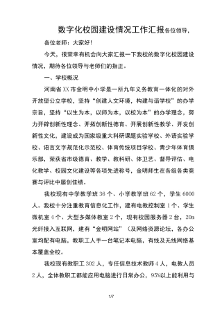 数字化校园建设情况工作汇报
