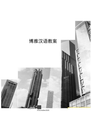 博雅汉语教案