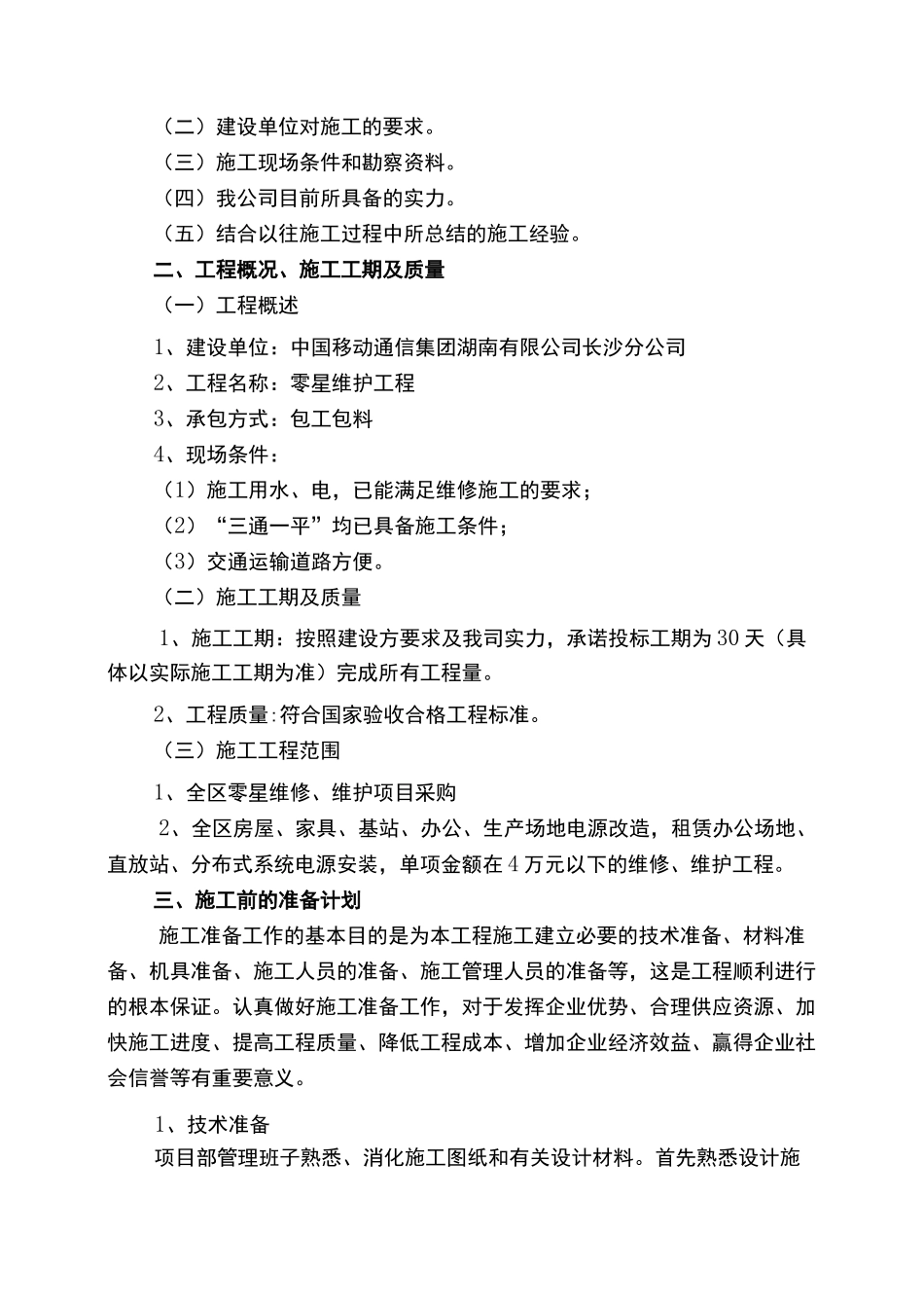 中国移动通讯零星维护项目采购标书39_第2页