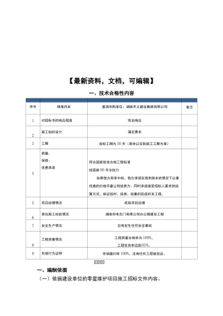 中国移动通讯零星维护项目采购标书39