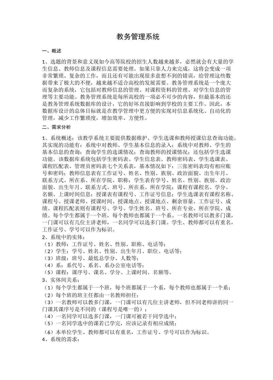 软件工程课设教务管理系统_第1页