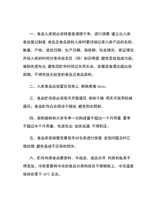 食品贮存操作规程完整