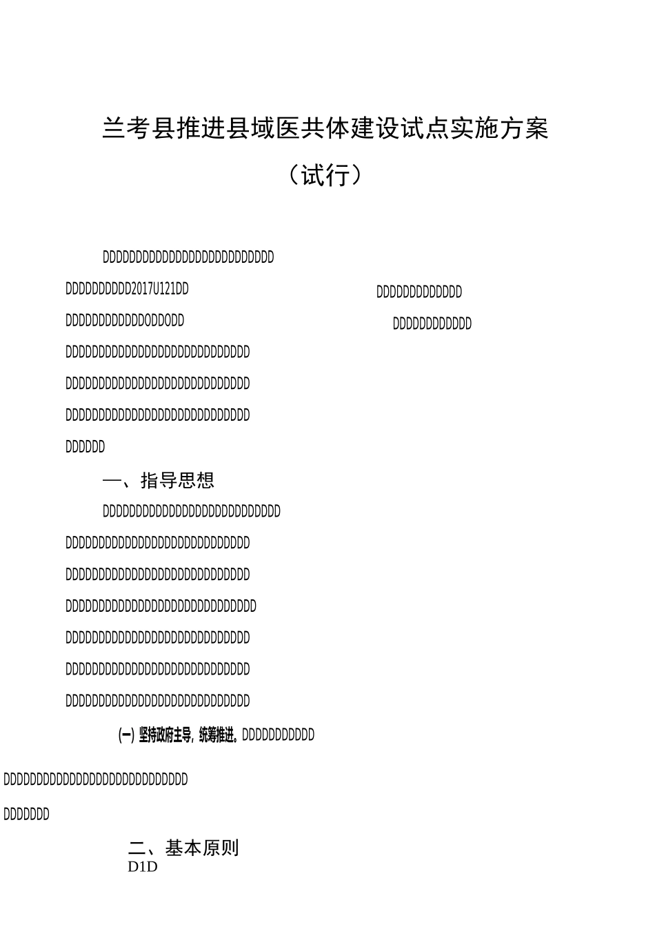 兰考县推进县域医共体建设试点实施方案_第1页