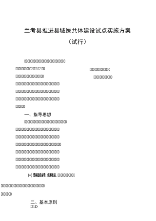 兰考县推进县域医共体建设试点实施方案
