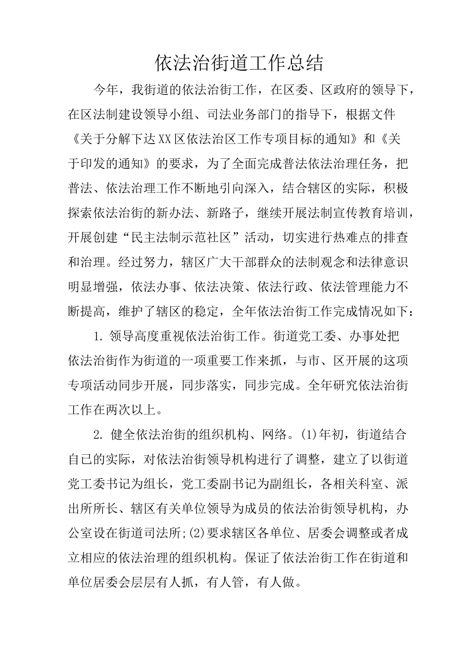 依法治街道工作总结_第1页