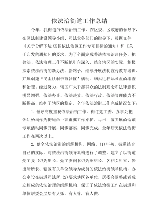 依法治街道工作总结