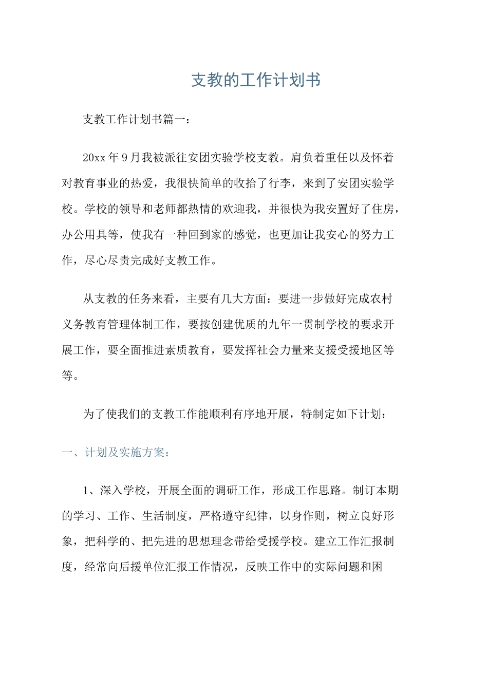 支教的工作计划书_第1页