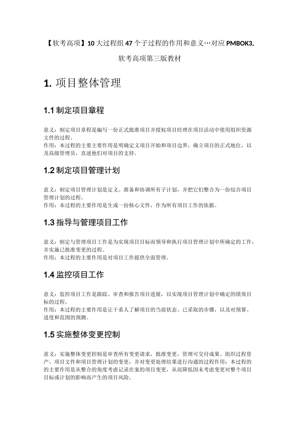【软考高项】软考高项10大过程组47个子过程的作用和意义---对应PMBOK3,软考第三版教材_第1页