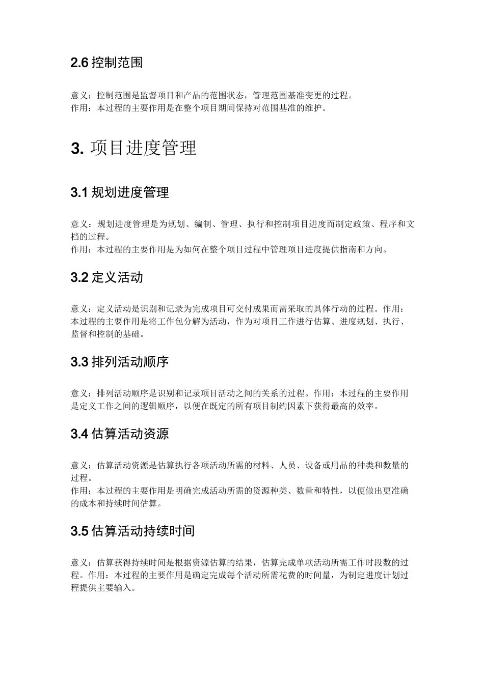 【软考高项】软考高项10大过程组47个子过程的作用和意义---对应PMBOK3,软考第三版教材_第3页