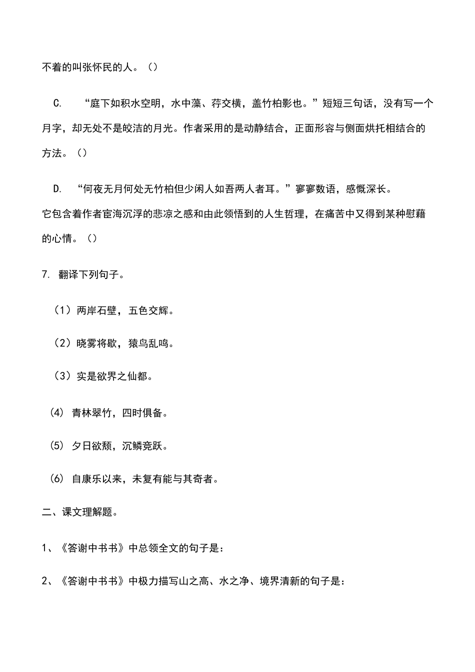 《答谢中书书》《记承天寺夜游》练习题_第2页