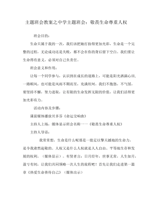 主题班会教案之中学主题班会：敬畏生命  尊重人权