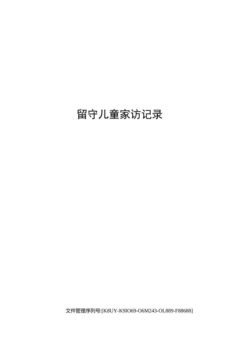 留守儿童家访记录_第1页