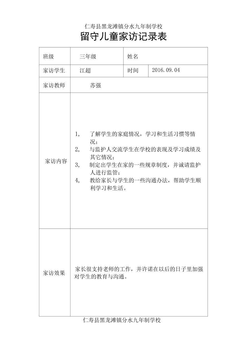 留守儿童家访记录_第2页