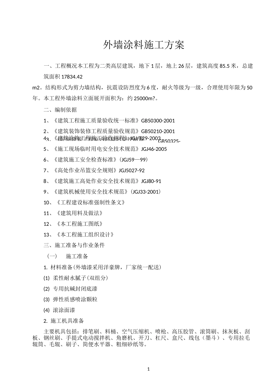 外墙涂料施工方案(方案值得参考)_第1页