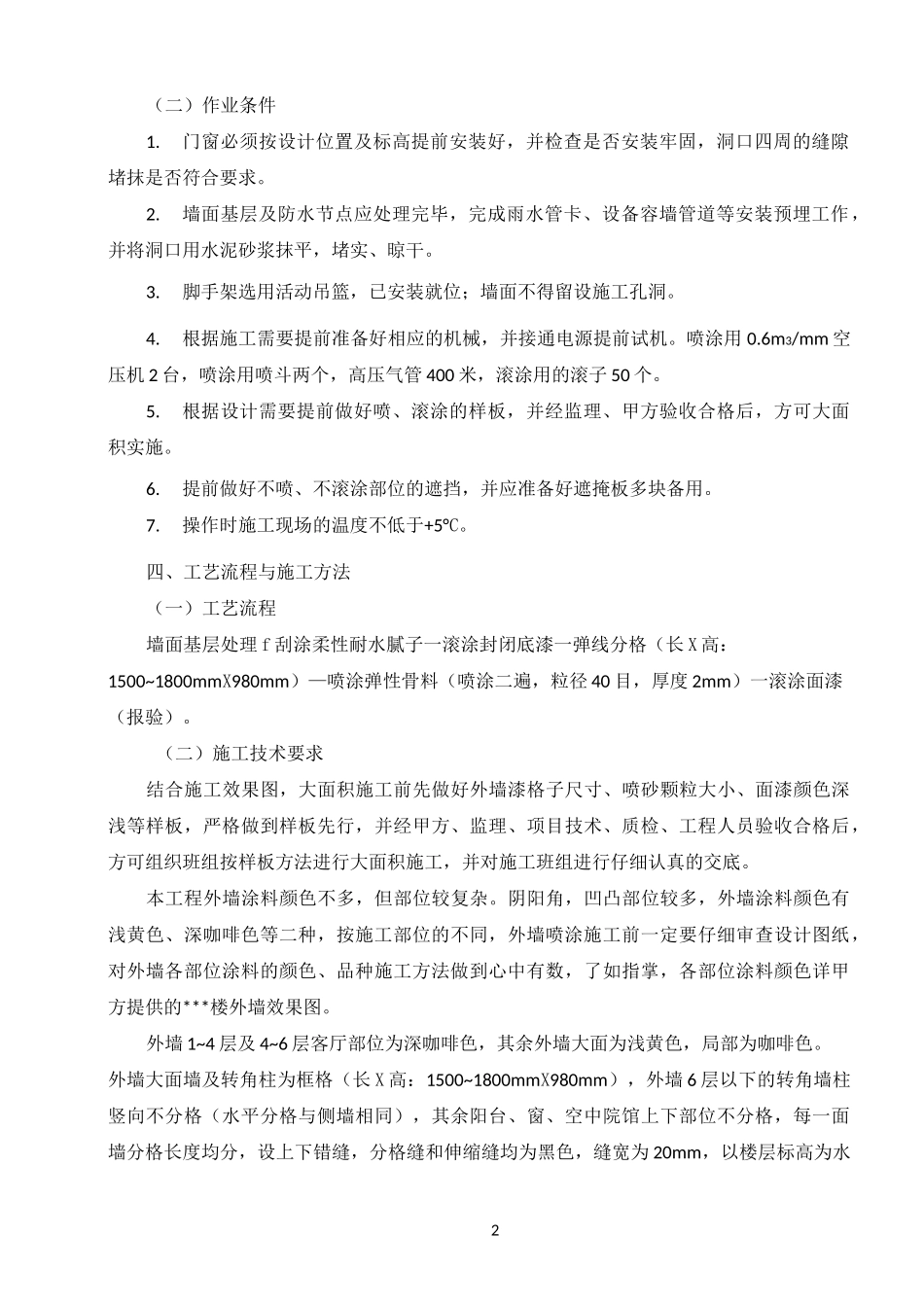 外墙涂料施工方案(方案值得参考)_第2页