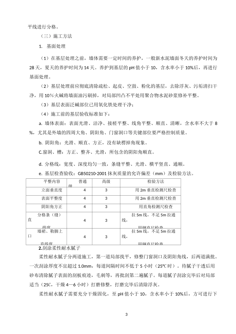外墙涂料施工方案(方案值得参考)_第3页