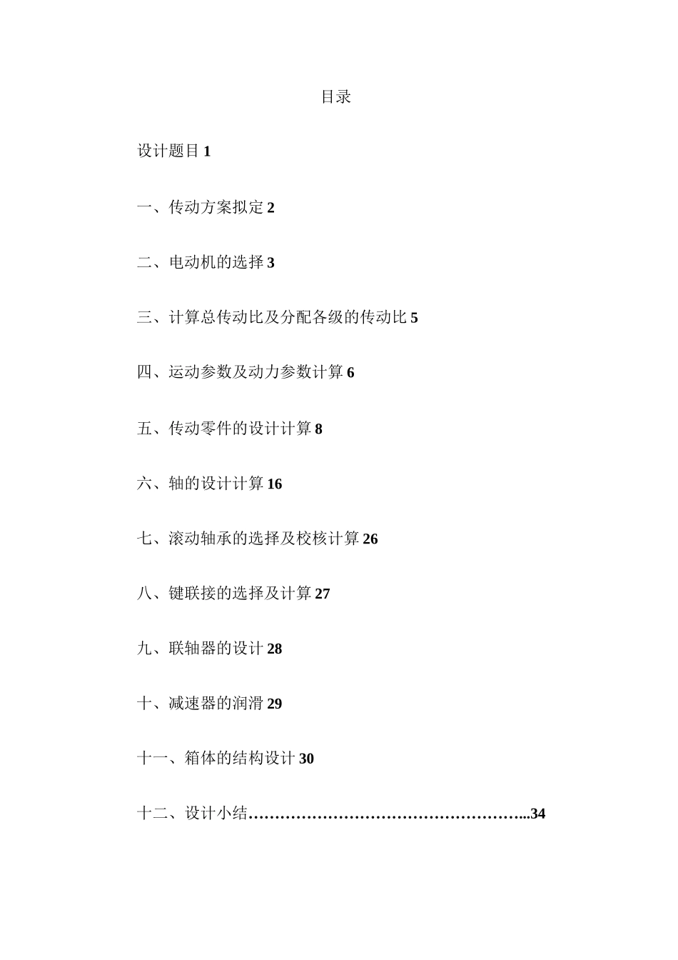 一级锥齿轮减速器_第2页